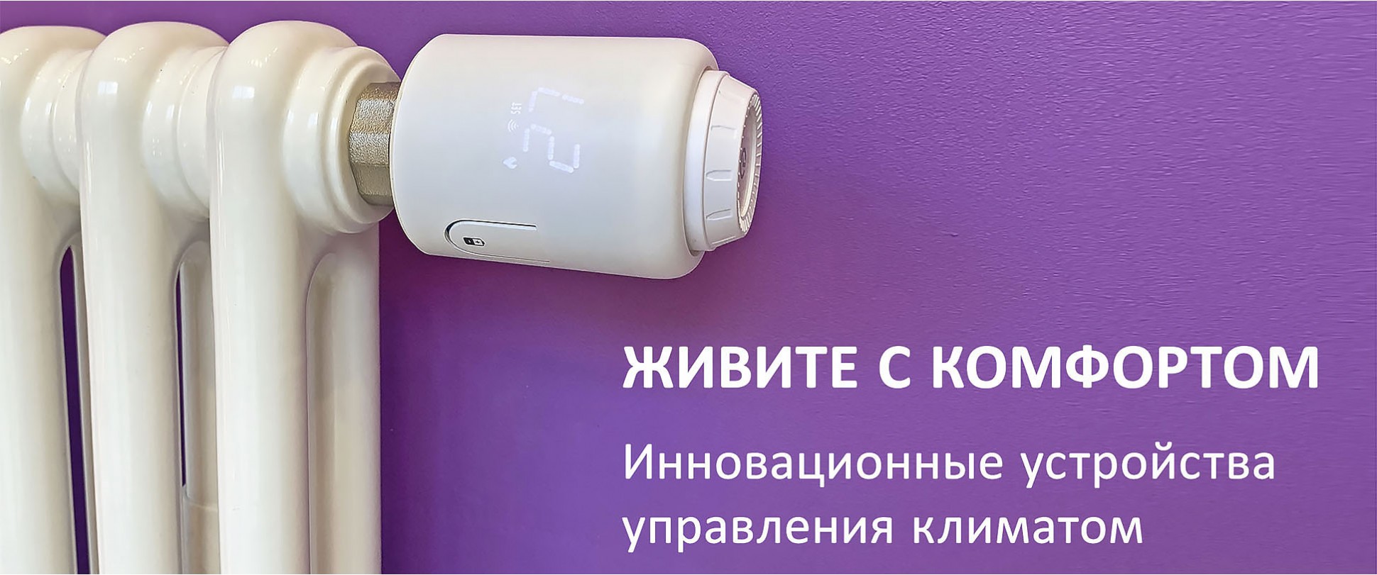 С комфортом